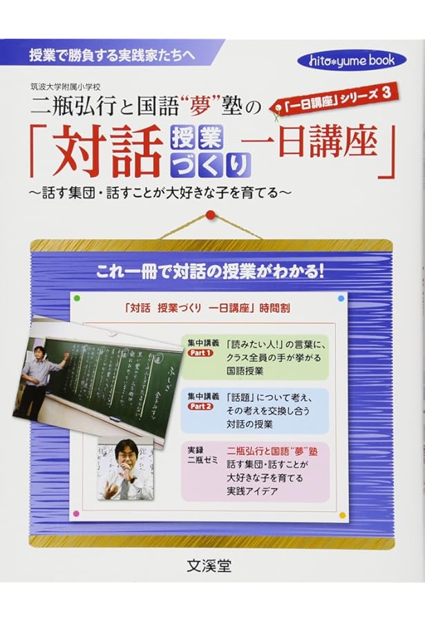 Amazon.co.jp: 二瓶弘行の「物語授業づくり入門編」: 授業で勝負